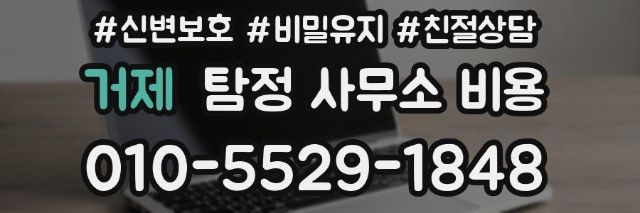거제 탐정 사무소 비용