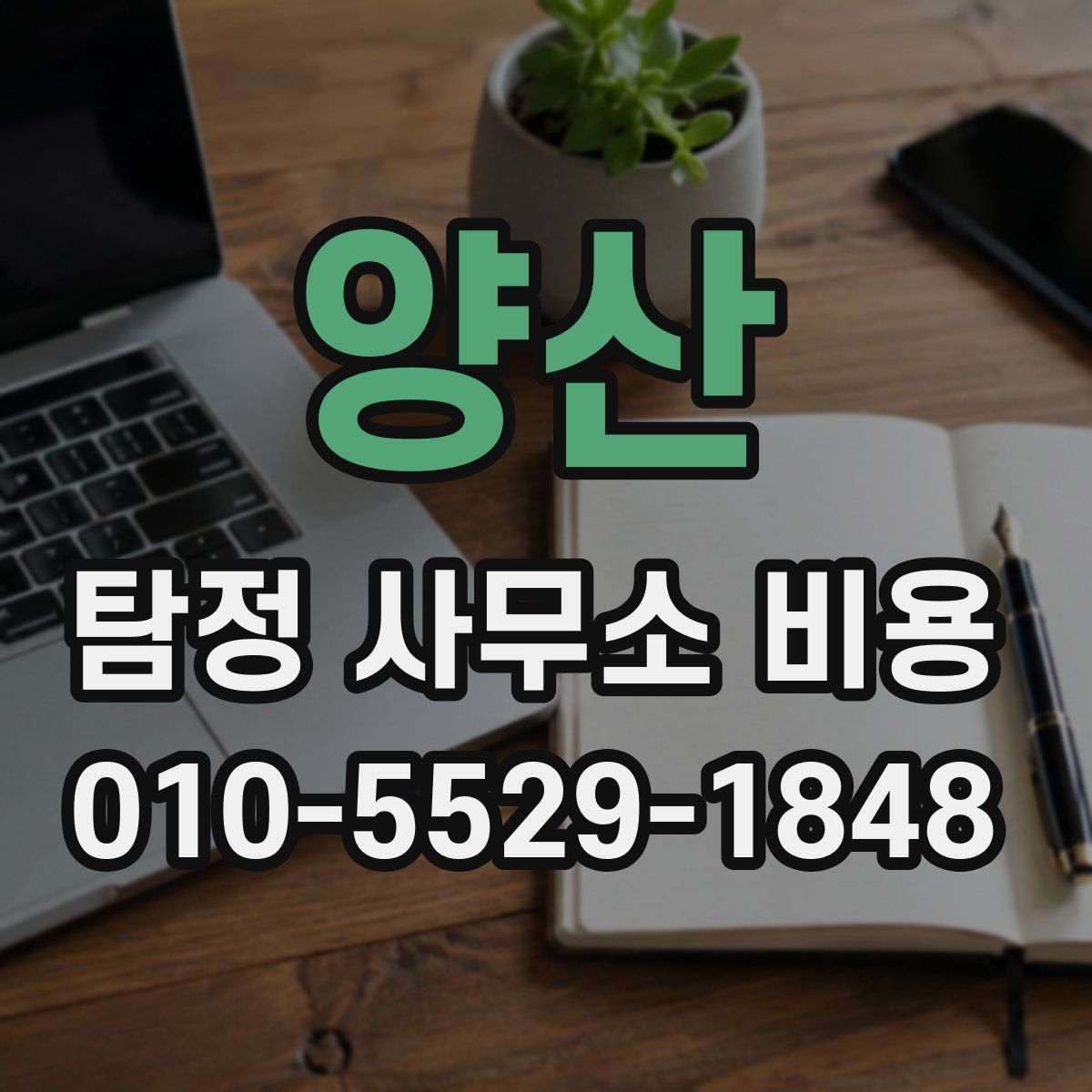 양산 탐정 사무소 비용