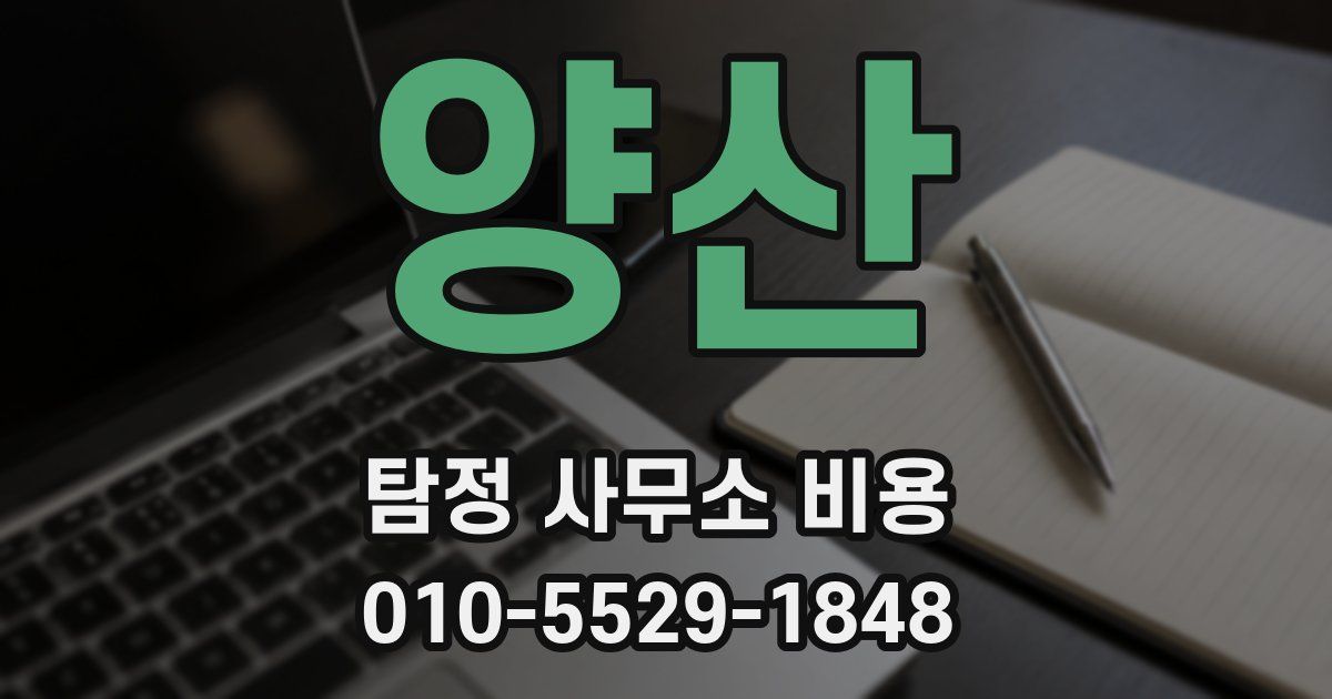 양산 탐정 사무소 비용
