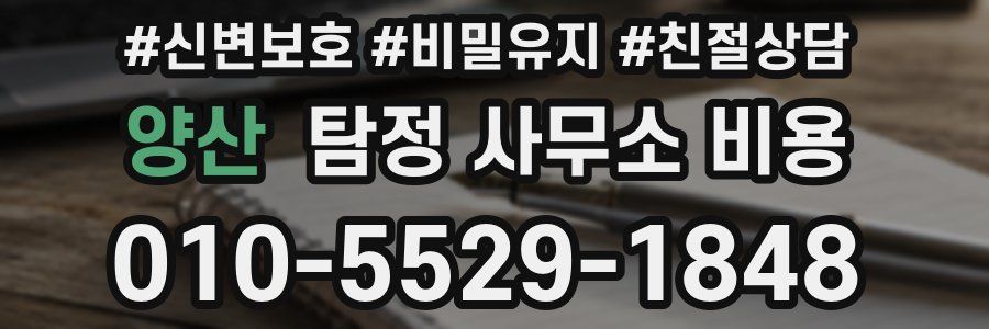 양산 탐정 사무소 비용