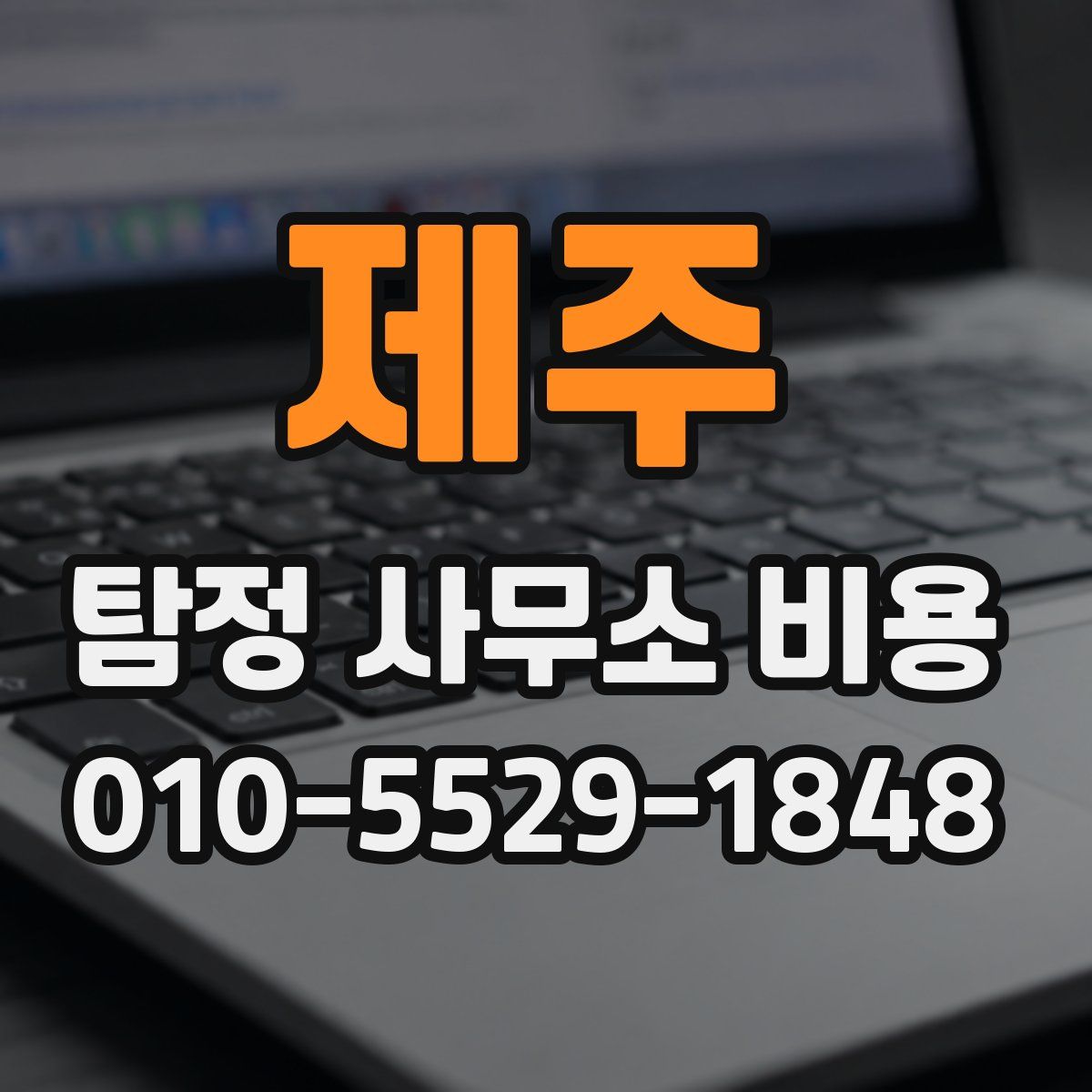 제주 탐정 사무소 비용