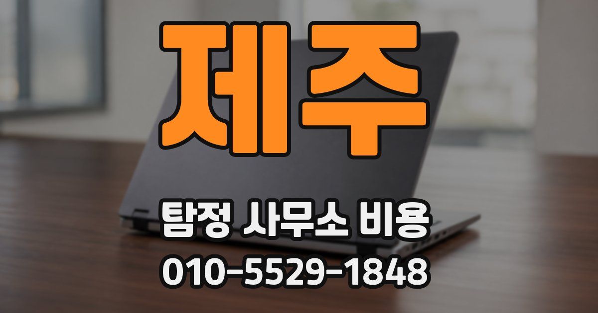 제주 탐정 사무소 비용