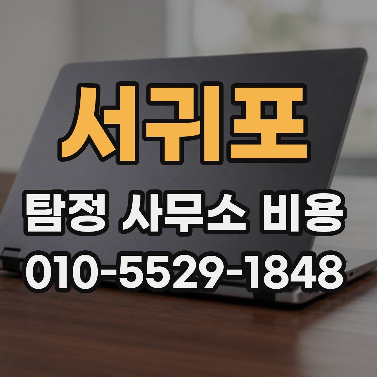 서귀포 탐정 사무소 비용 안내에서 자주 확인하는 항목