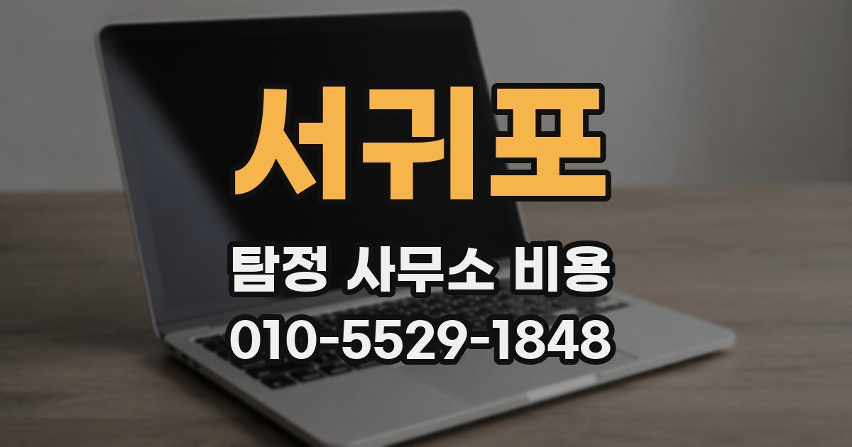 서귀포 탐정 사무소 비용