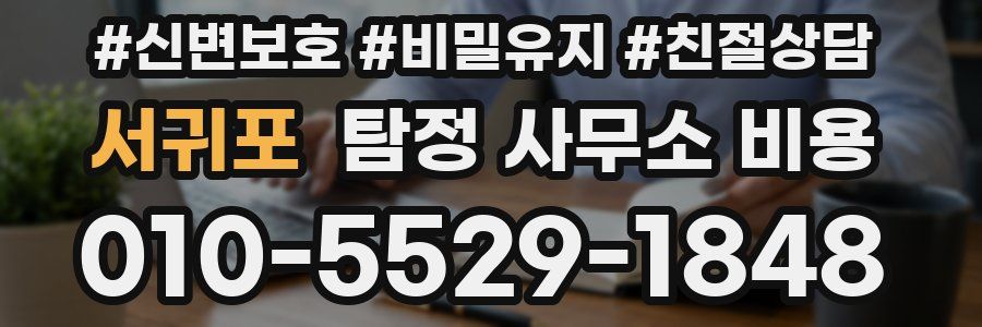 서귀포 탐정 사무소 비용