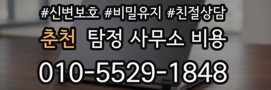 춘천 탐정 사무소 비용