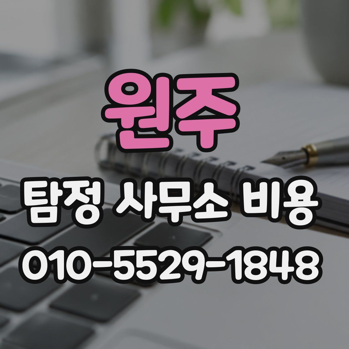 원주 탐정 사무소 비용