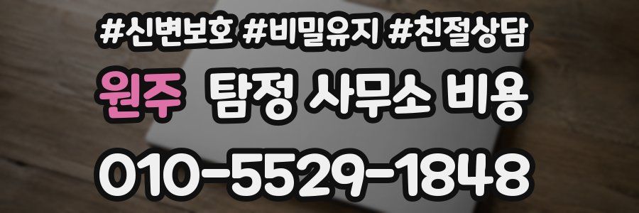 원주 탐정 사무소 비용