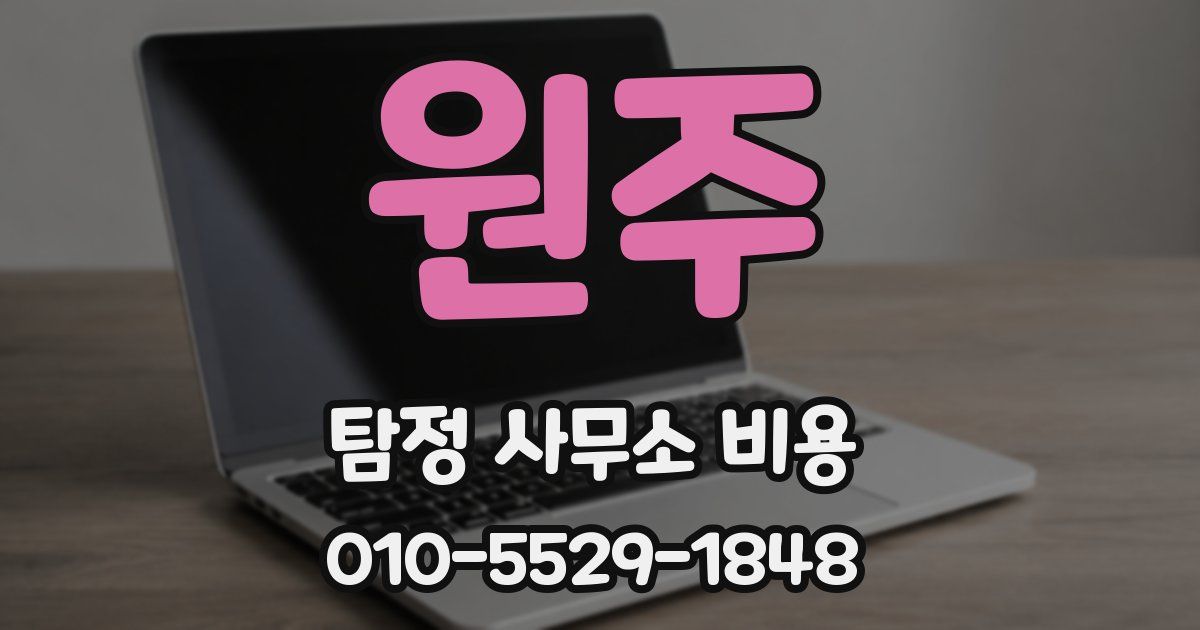 원주 탐정 사무소 비용