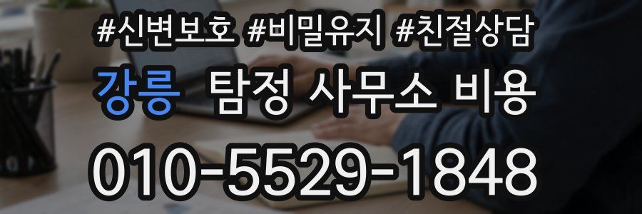 강릉 탐정 사무소 비용