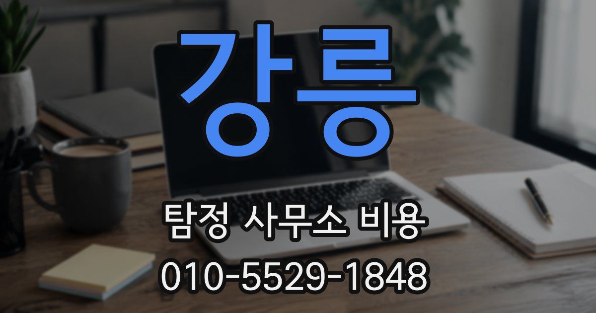 강릉 탐정 사무소 비용
