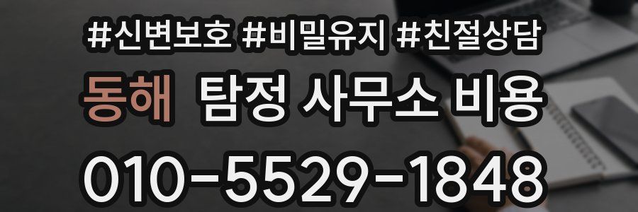동해 탐정 사무소 비용