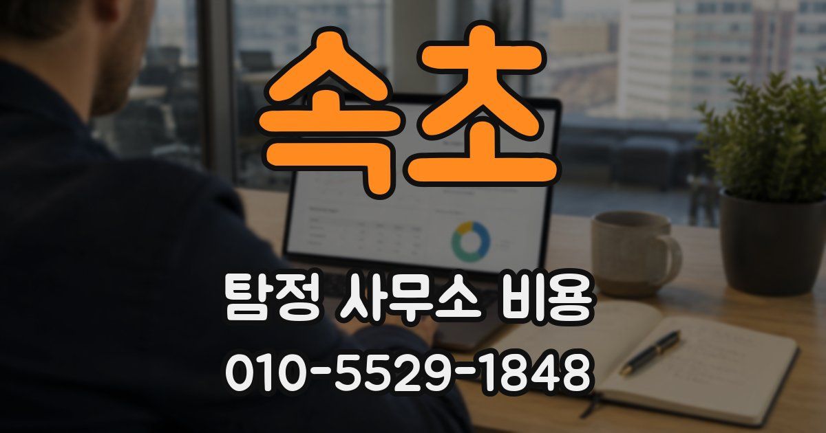 속초 탐정 사무소 비용