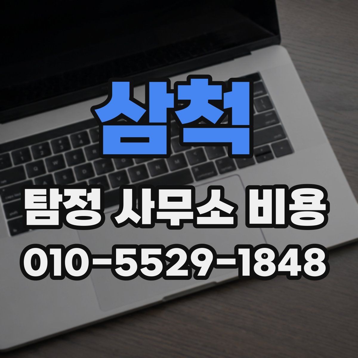 삼척 탐정 사무소 비용 검토 시 안전하게 확인할 점
