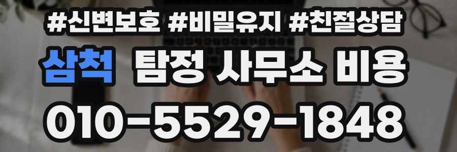 삼척 탐정 사무소 비용