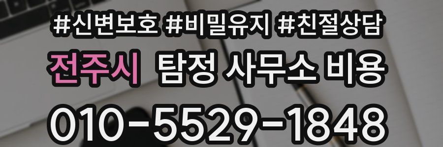 전주시 탐정 사무소 비용