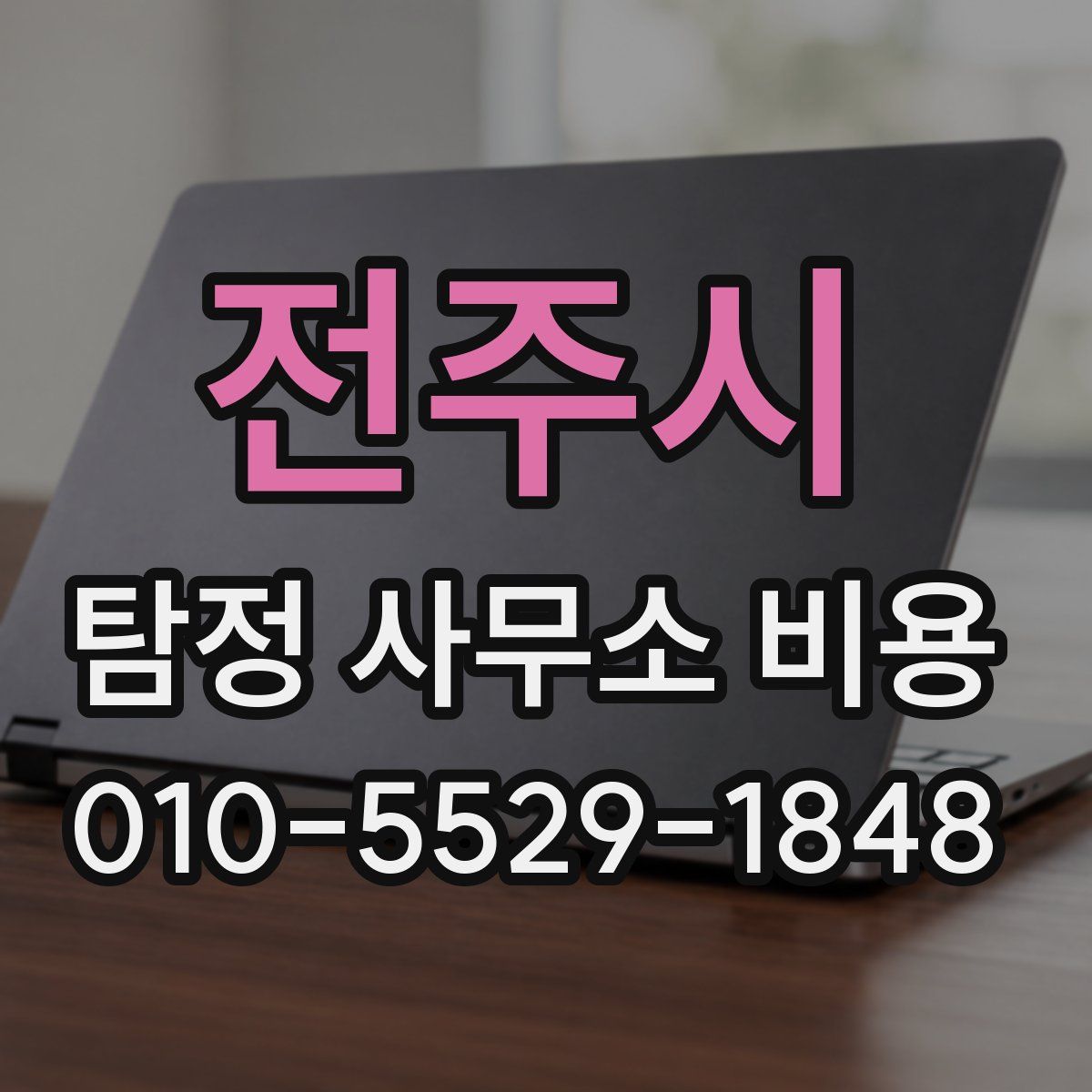 전주시 탐정 사무소 비용