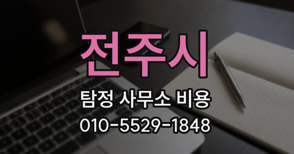 전주시 탐정 사무소 비용