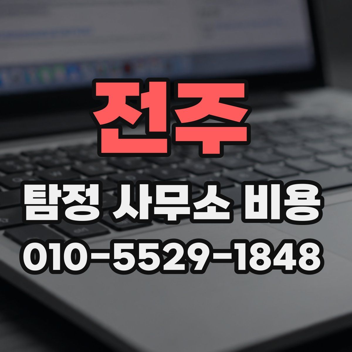 전주 탐정 사무소 비용