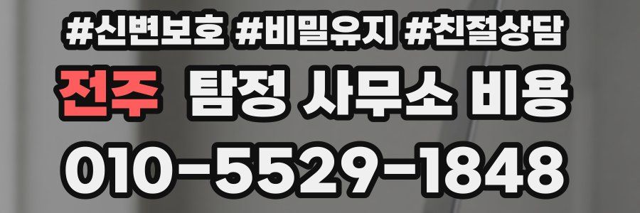 전주 탐정 사무소 비용