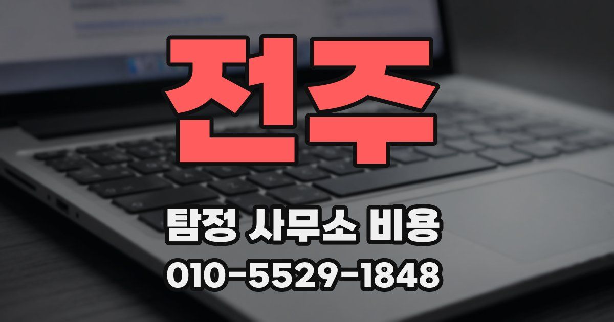 전주 탐정 사무소 비용