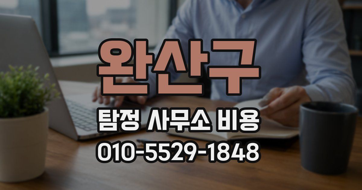 완산구 탐정 사무소 비용