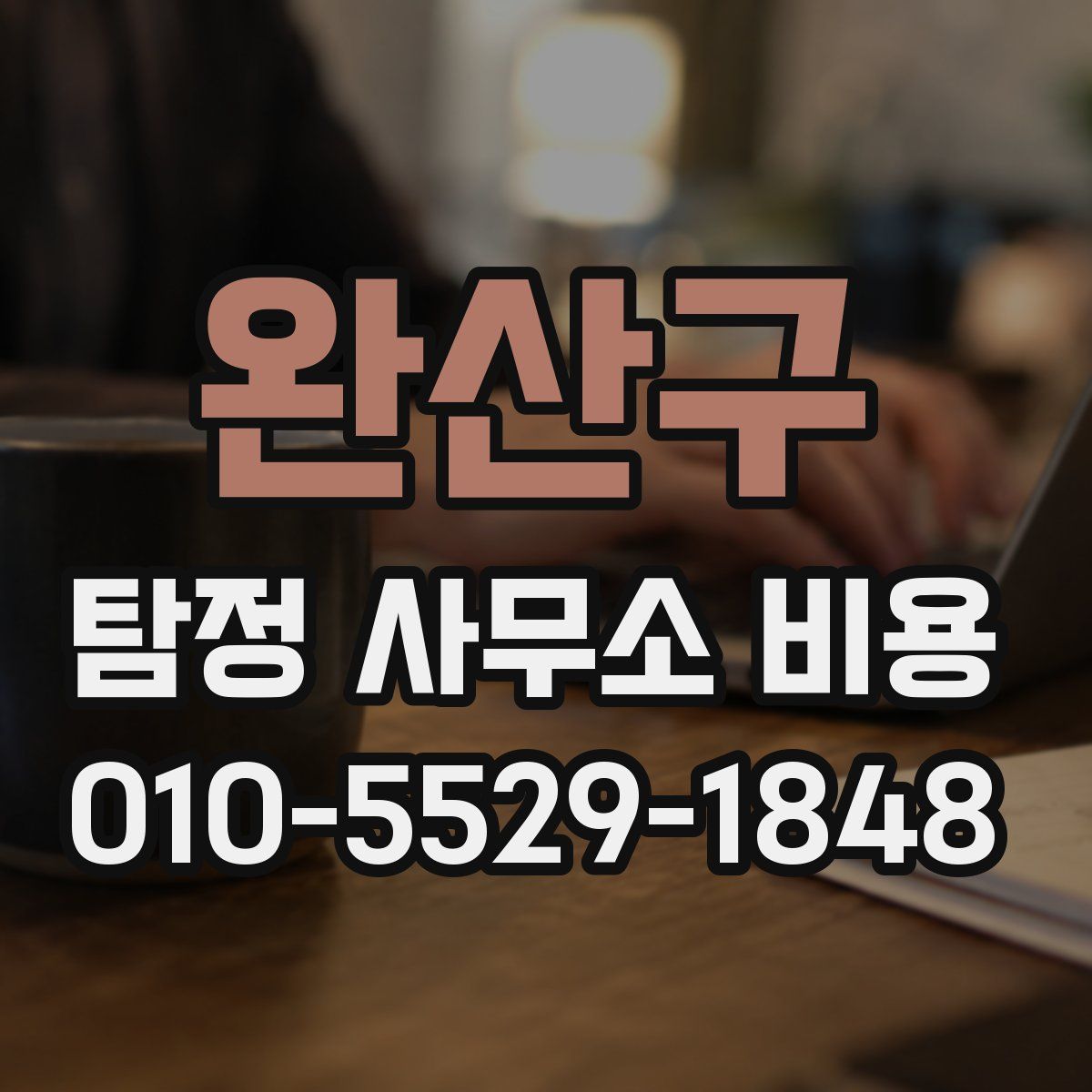 완산구 탐정 사무소 비용