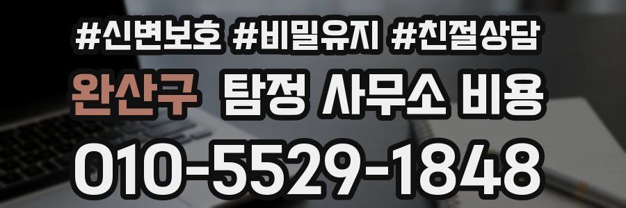 완산구 탐정 사무소 비용