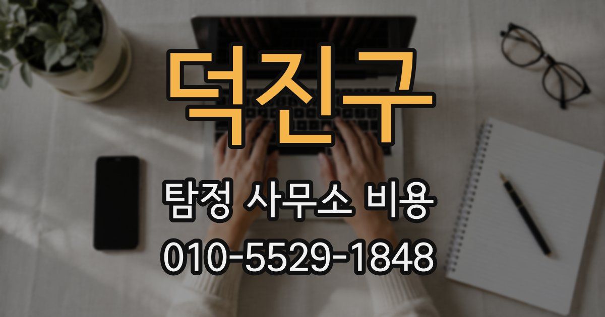 덕진구 탐정 사무소 비용