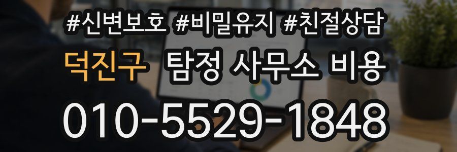 덕진구 탐정 사무소 비용