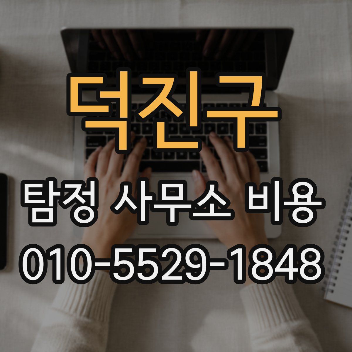덕진구 탐정 사무소 비용