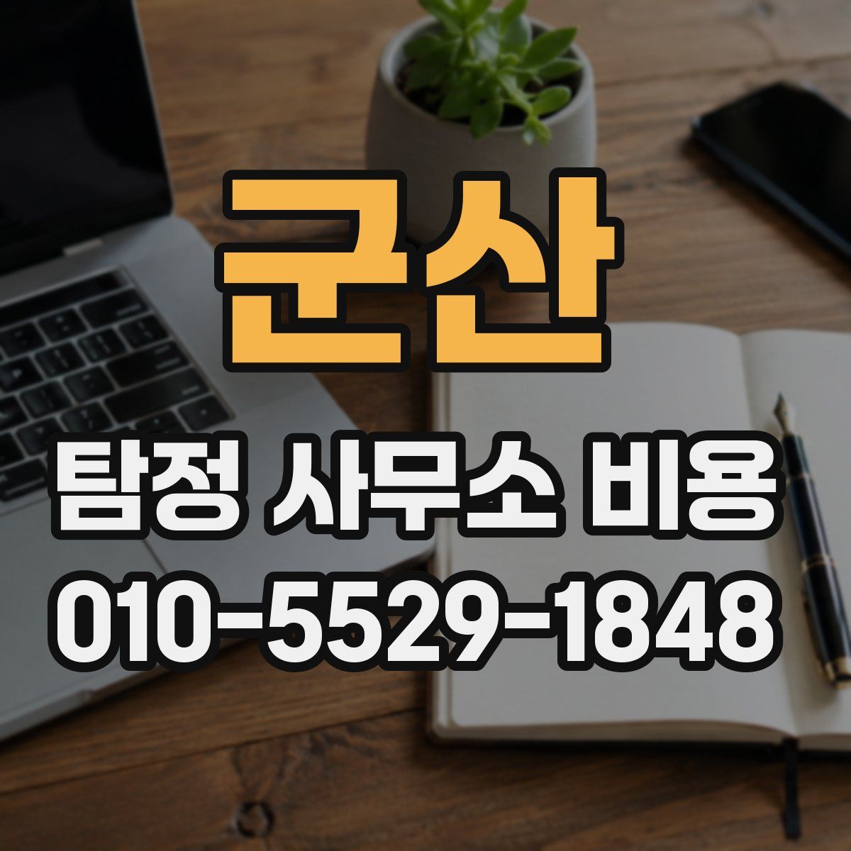 군산 탐정 사무소 비용