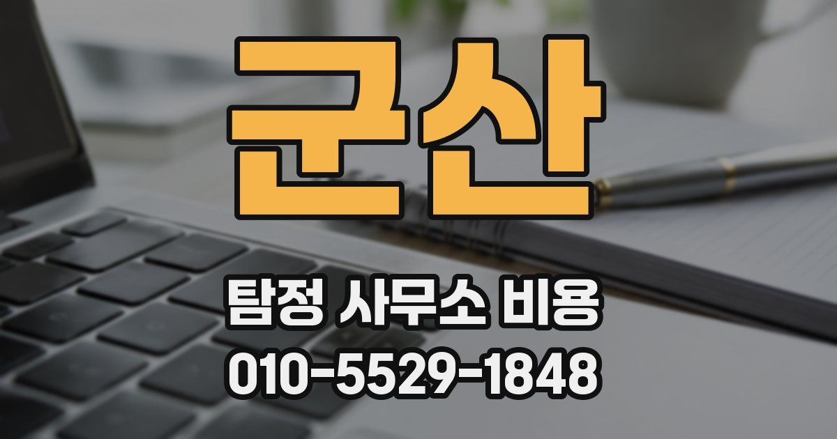 군산 탐정 사무소 비용