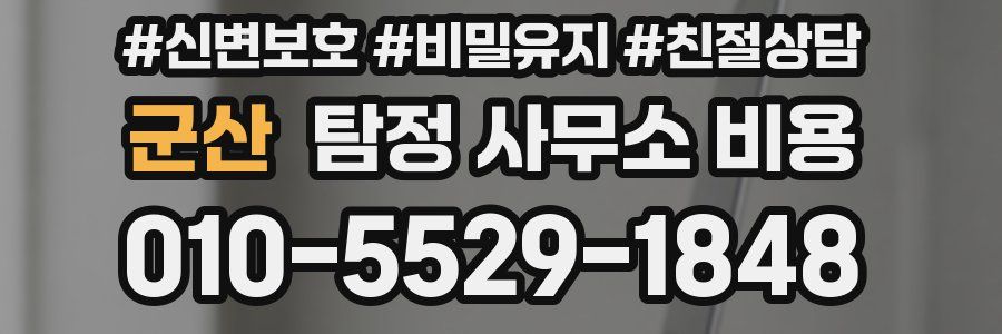 군산 탐정 사무소 비용