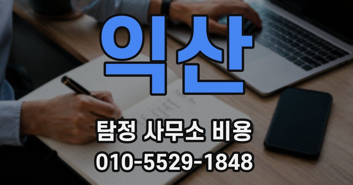 익산 탐정 사무소 비용