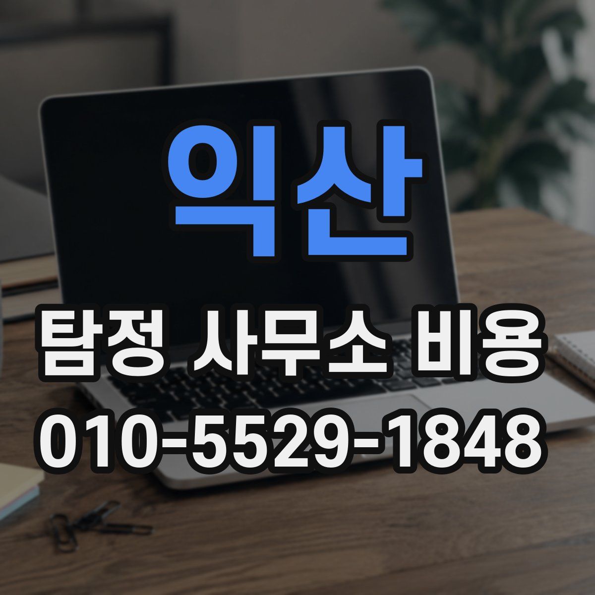 익산 탐정 사무소 비용