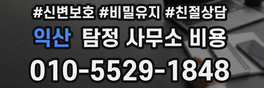 익산 탐정 사무소 비용
