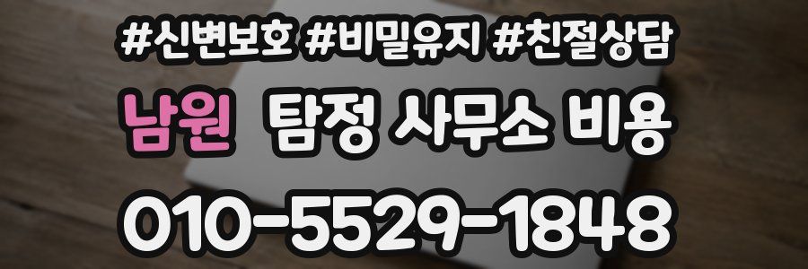 남원 탐정 사무소 비용