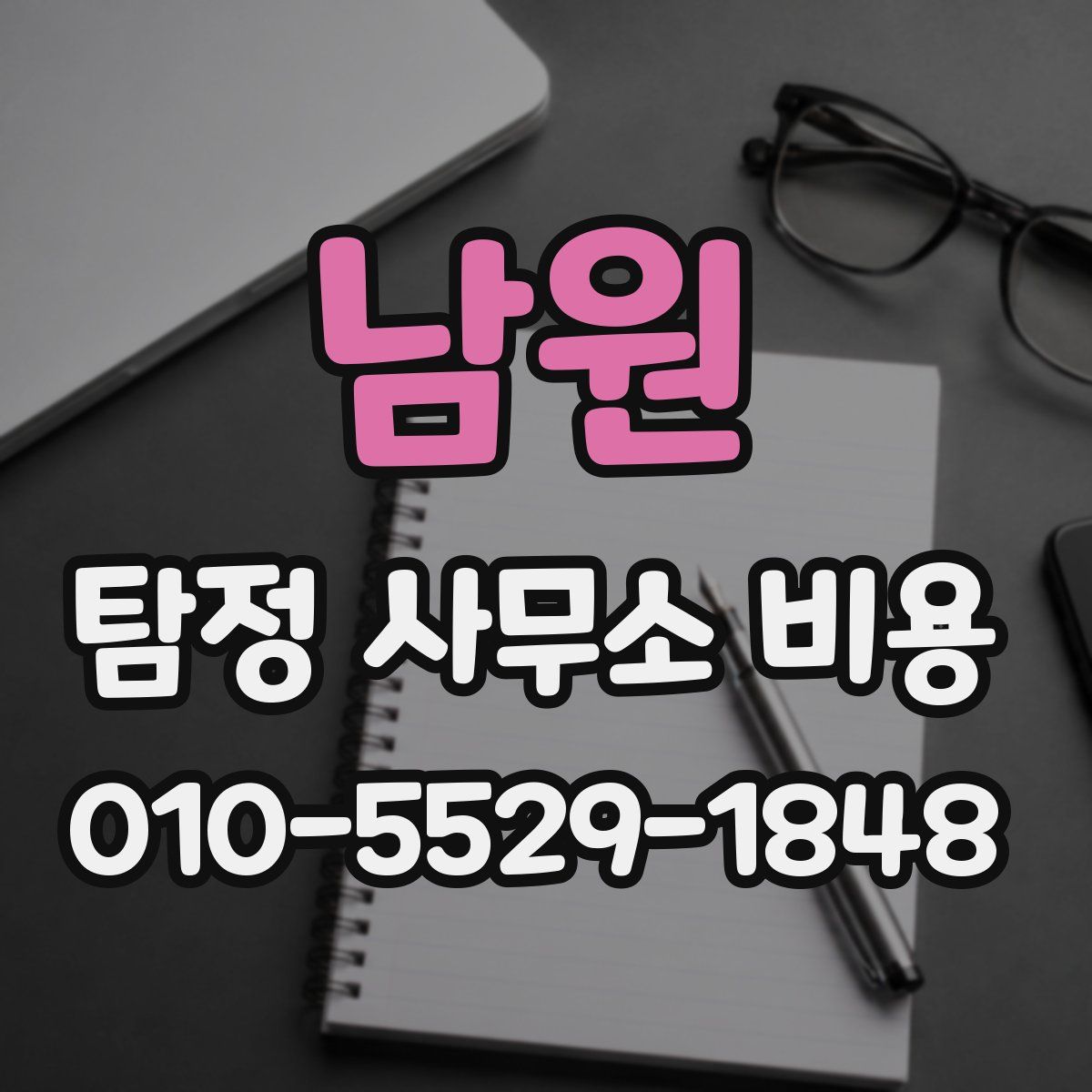 남원 탐정 사무소 비용