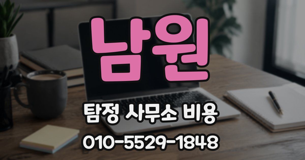 남원 탐정 사무소 비용