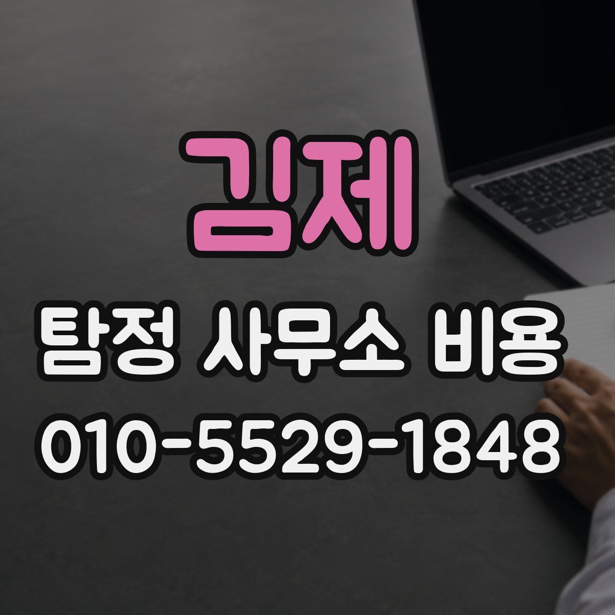 김제 탐정 사무소 비용