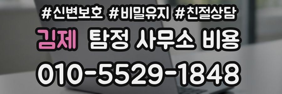 김제 탐정 사무소 비용