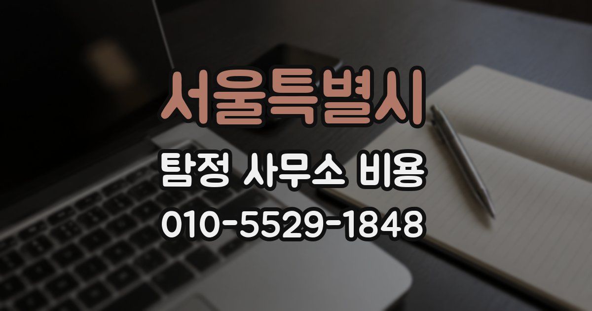 서울특별시 탐정 사무소 비용