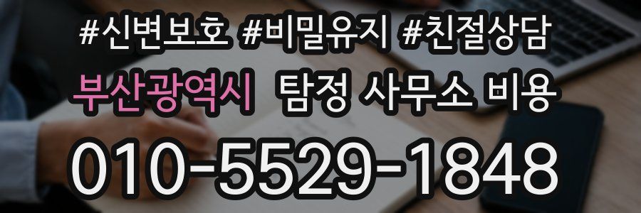 부산광역시 탐정 사무소 비용