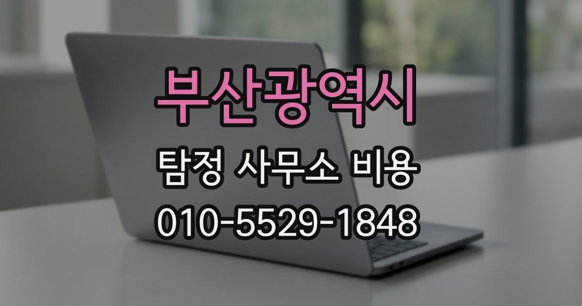부산광역시 탐정 사무소 비용