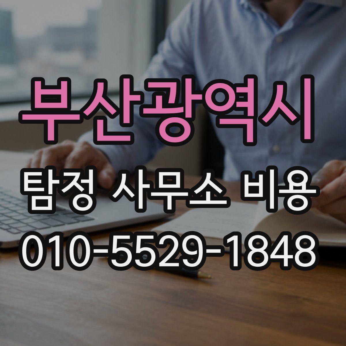 부산광역시 탐정 사무소 비용