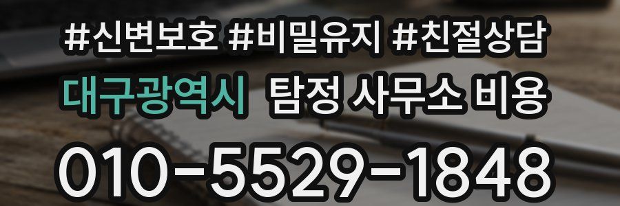 대구광역시 탐정 사무소 비용