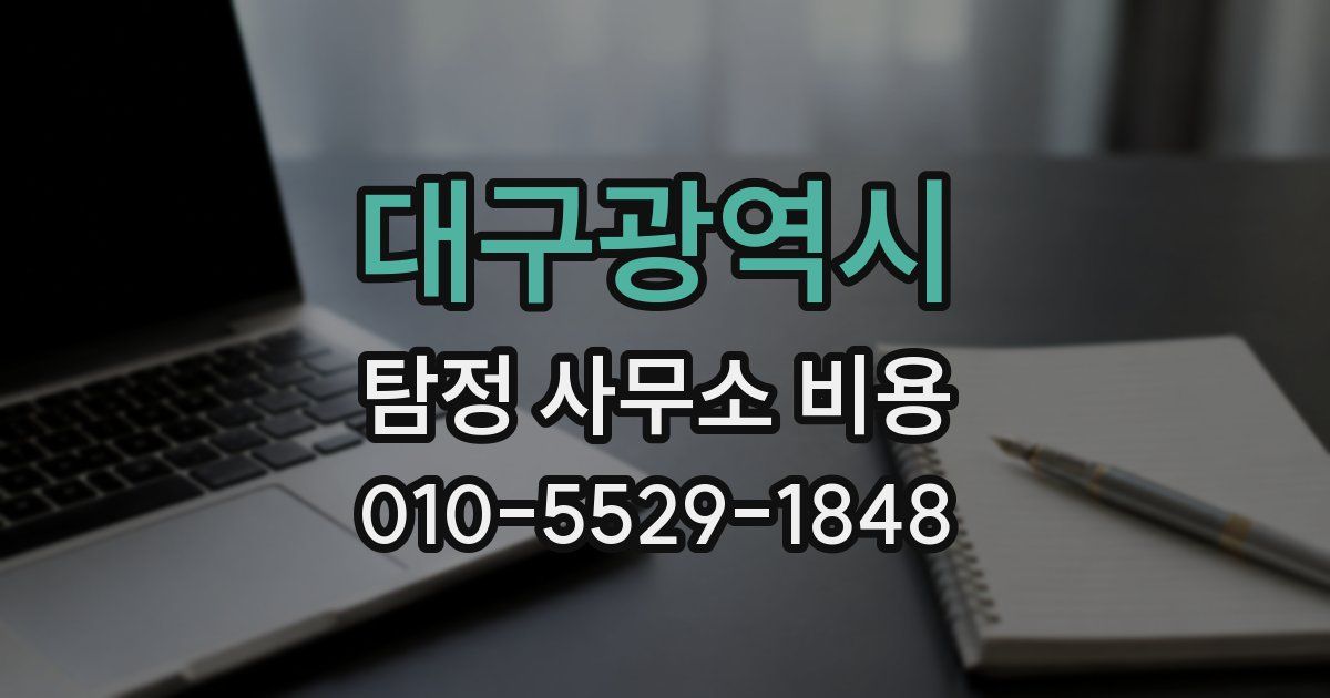대구광역시 탐정 사무소 비용