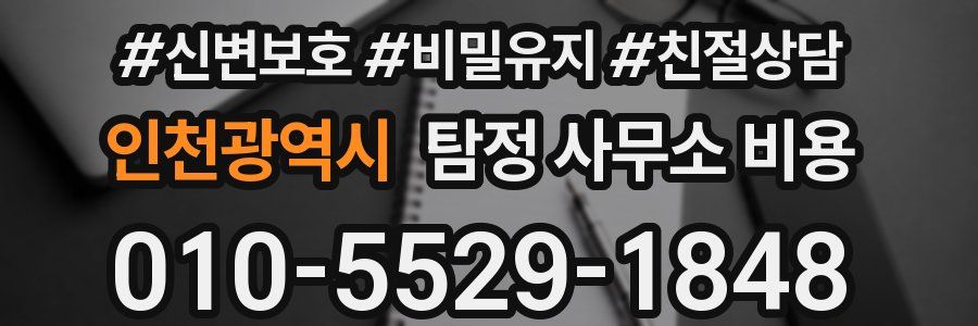 인천광역시 탐정 사무소 비용