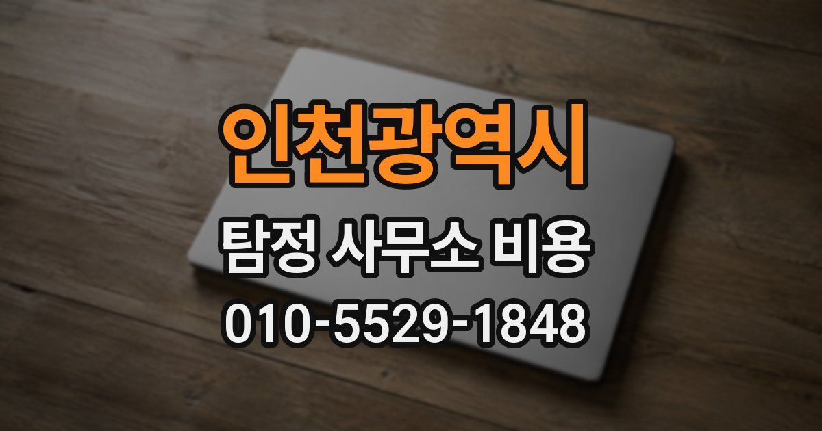 인천광역시 탐정 사무소 비용